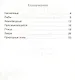 Животные: виды, особенности, места обитания. Школьный справочник для начальной школы - фото 2
