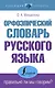 Орфоэпический словарь русского языка: правильно ли мы говорим? - фото 1
