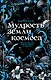 Мудрость земли и космоса. Мистическая связь небес и земли - фото 1