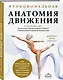 Функциональная анатомия движения. Руководство по анализу биомеханики и работе с миофасциальными меридианами - фото 3