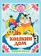 Кошкин дом. Русская народная песенка - фото 1