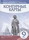 История нового времени. XIX - начало XX века. 9 класс. Контурные карты - фото 3