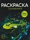 Раскраска для мальчиков (+140 наклеек) - фото 1