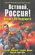 Вставай Россия! Десант из будущего : фантастический роман. - фото 1