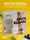 Книга ведьмы. Как есть ВСЁ и не толстеть - фото 5