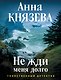 Не жди меня долго - фото 1