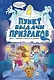 Пункт выдачи призраков. Дело 1: Призрак старого особняка - фото 1