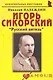 Игорь Сикорский:Русский витязь. - фото 1
