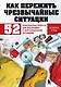 Как пережить чрезвычайные ситуации. 52 практических проекта для подготовки к непредвиденным ситуациям - фото 1