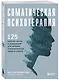 Соматическая психотерапия. 125 рабочих листов и упражнений для лечения психологических травм и стресса - фото 3