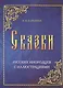 Сказки русских инородцев с иллюстрациями (м) Харузина - фото 1
