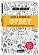 Ответ. Проверенная методика достижения недостижимого - фото 3