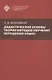 Дидактические основы теории методов обучения неродному языку - фото 1