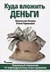 Куда вложить деньги - фото 1