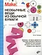 Интересно для подростков. Необычные вещи из обычной бумаги - фото 1
