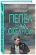 Пепел над океаном - фото 3