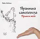 Практика самогипноза. Прыжок мага - фото 1
