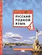 Русский родной язык. Учебник для 4 класса общеобразовательных организаций - фото 1