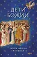 Дети Божии - фото 1