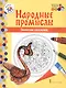 Золотая хохлома. Книжка-раскраска - фото 1
