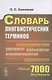 Словарь лингвистических терминов Около 7000 терминов (супер) Ахманова - фото 1