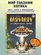 Мяумяу. Том 2. Жизнь хороша… Правда? - фото 4