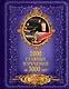 1000 главных изречений за 3000 лет - фото 1