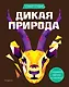 Дикая природа (+ более 800 арт-стикеров) - фото 1