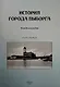 История города Выборга. Глава первая - фото 1
