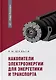Накопители электроэнергии для энергетики и транспорта: учебное пособие - фото 1