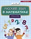 Русский язык в математике: учебное пособие для детей билингвов - фото 1