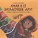 Амаи и ее загадочный друг:сказка о доверии,любви и дружбе - фото 1