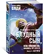 Блудный сын, или Ойкумена: двадцать лет спустя. Книга 2. Беглец - фото 2
