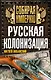 Русская колонизация - фото 1