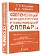 Современный немецко-русский русско-немецкий словарь (около 180 тыс. слов) - фото 3