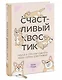 Счастливый хвостик. Наука о том, как сделать вашу собаку счастливой - фото 3