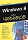 Windows 8 для чайников - фото 1