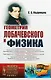 Геометрия Лобачевского и физика / № 164. Издание стереотипное - фото 1