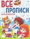 ВСЕ ПРОПИСИ А5. ДЛЯ ДОШКОЛЯТ - фото 1