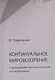 Континуальное мировоззрение в преодолении проблем онтологии и естествознания. Справочное пособие - фото 1