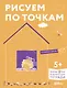 Рисуем по точкам. Развиваем моторику и готовим руку к письму - фото 1