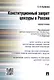 Конституционный запрет цензуры в России.Монография. - фото 1
