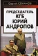 Председатель КГБ Юрий Андропов - фото 1