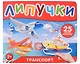 Транспорт. Книга с липучками - фото 1