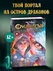 Смарагур. Книга 1. Остров драконов - фото 3
