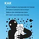 Так себе. Эффективная самотерапия для тех, кто устал от депрессии, тревоги и непонимания - фото 5