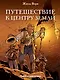 Навстречу приключениям! Жюль Верн. Комплект из 2-х книг "Путешествие к центру Земли" и "Вокруг света за 80 дней" - фото 1