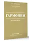 Гармония. Полный курс: вся теория с упражнениями и примерами - фото 3