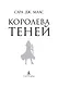 Королева теней - фото 9