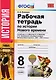 Рабочая тетрадь по истории Нового времени. В 2 частях. Часть 1: 8 класс: к учебнику А.Я. Юдовской и др. "Всеобщая история. История Нового времени - фото 1